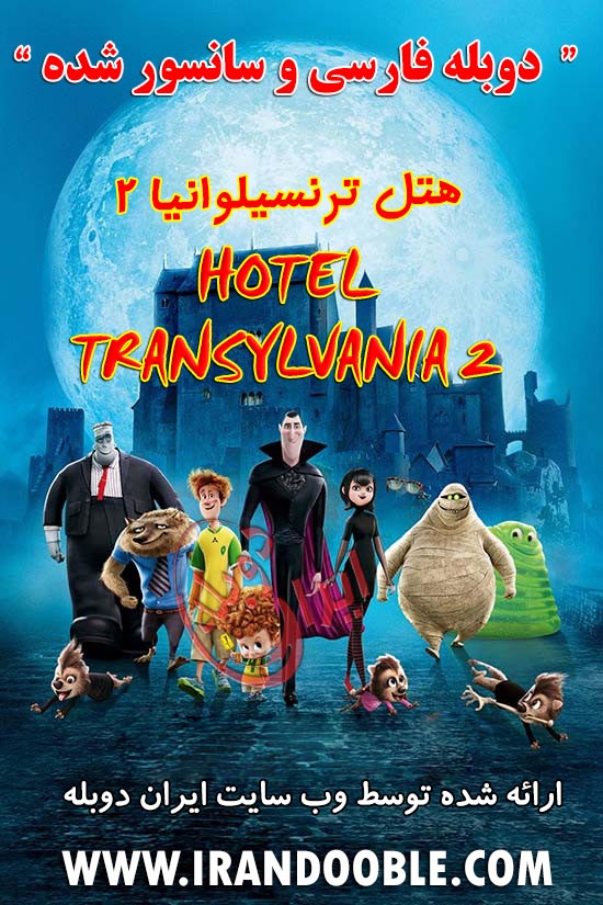 Hotel.Transylvania.2.2015-IRANDOOBLE.COM