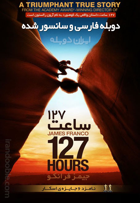 ۱۲۷-Hours(www.irandooble.com)