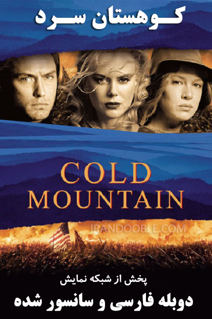 دانلود فیلم کوهستان سرد دوبله فارسی و سانسور Cold Mountain 2003