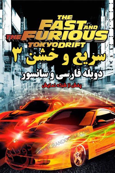 Fast-Furious-3
