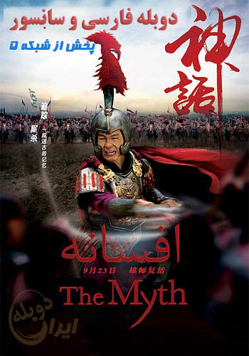 The Myth 2005