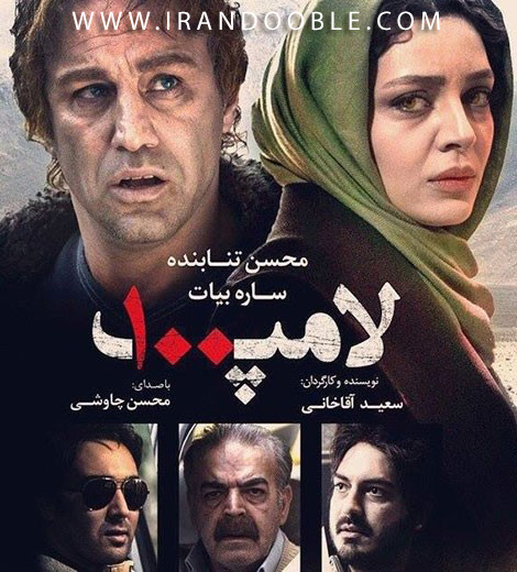 دانلود فیلم ایرانی لامپ صد با حجم کم