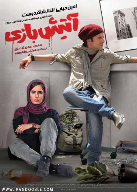 دانلود رایگان فیلم ایرانی آتیش بازی با حجم کم و کیفیت خوب