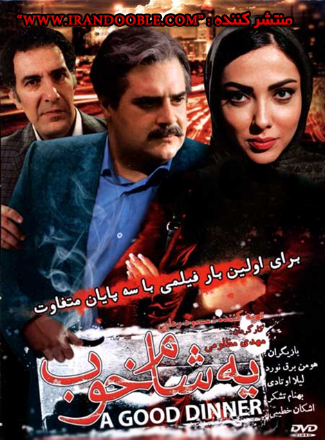 دانلود فیلم ایرانی یه شام خوب با حجم کم و کیفیت خوب