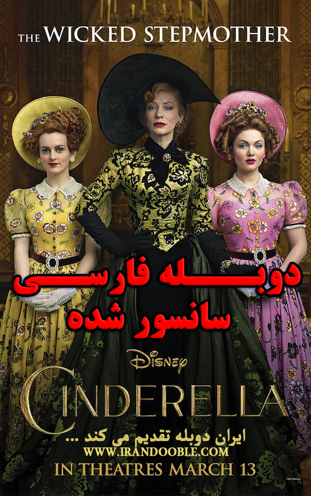 دانلود فیلم سیندرلا دوبله فارسی و سانسور شده با کیفیت بالا