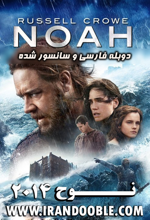 دانلود فیلم آمریکایی Noah 2014 دوبله فارسی و سانسور