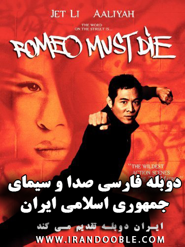 دانلود فیلم Romeo Must Die 2000 دوبله فارسی