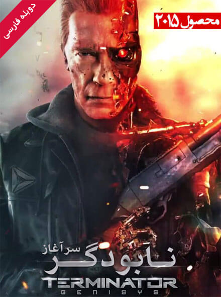 دانلود فیلم Terminator : Genisys 2015 دوبله و سانسور شده