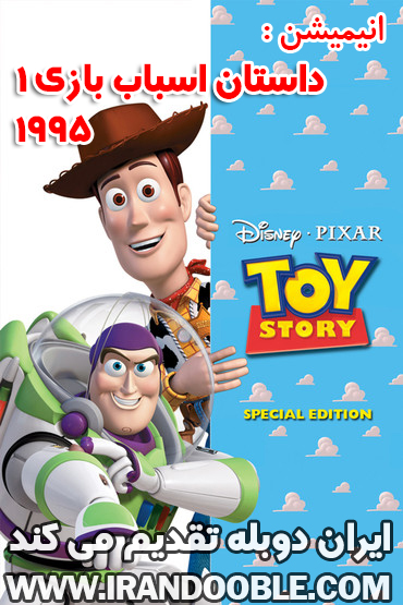 دانلود انیمیشن 1995 Toy Story 1 