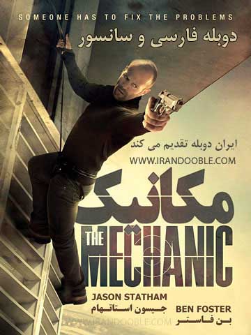 میکانیک،جیسون،فیلم میکانیک،دانلود فیلم میکانیک دوبله فارسی
