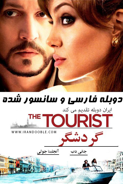 دانلود فیلم The Tourist 2010 گردشگر دوبله و سانسور
