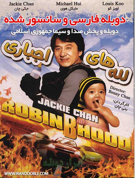 دانلود فیلم له له های اجباری Robin-B-Hood دوبله فارسی وسانسور شده
