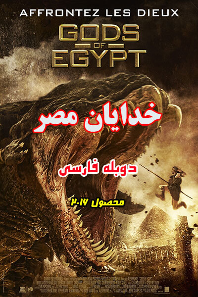  دانلود رایگان دوبله فارسی فیلم خدایان مصر Gods of Egypt 2016 با لینک مستقیم