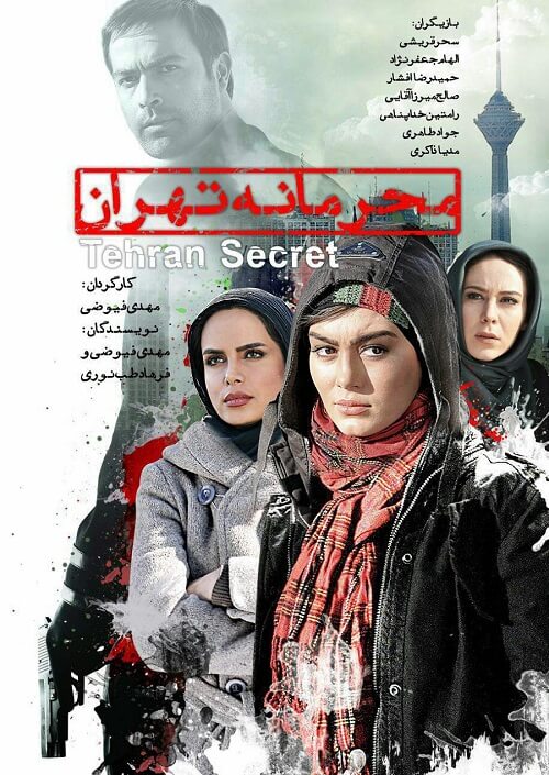 دانلود رایگان فیلم ایرانی محرمانه تهران با لینک مستقیم