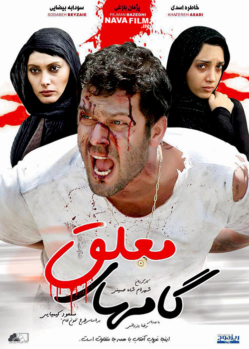 دانلود فیلم ایرانی گامهای معلق با لینک مستقیم