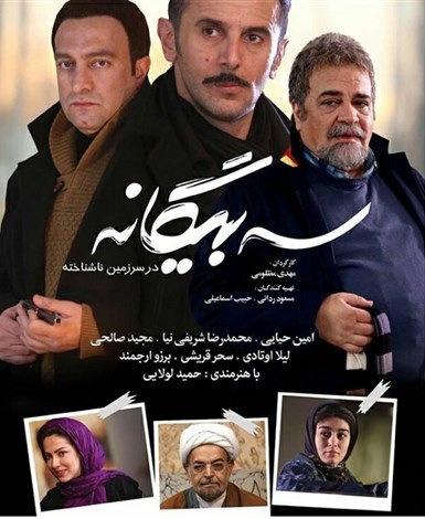 دانلود فیلم ایرانی سه بیگانه در سرزمین ناشناخته با لینک مستقیم