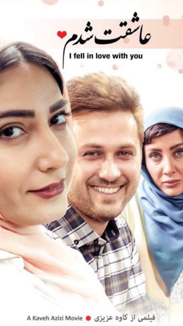 دانلود فیلم ایرانی عاشقت شدم با لینک مستقیم
