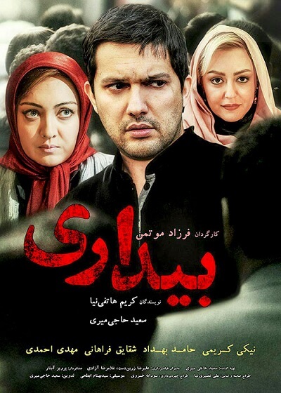 دانلود فیلم ایرانی بیداری با لینک مستقیم