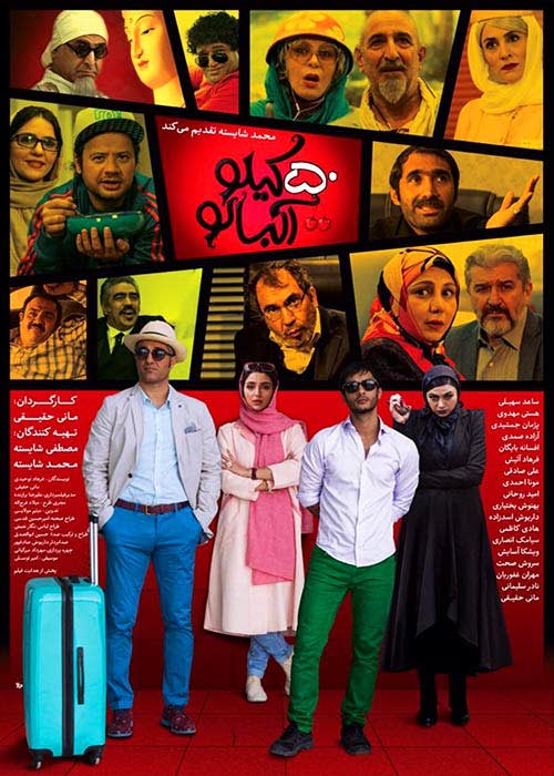 دانلود فیلم ایرانی ۵۰ کیلو آلبالو با لینک مستقیم