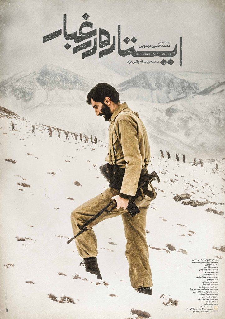 دانلود فیلم ایرانی ایستاده در غبار با لینک مستقیم