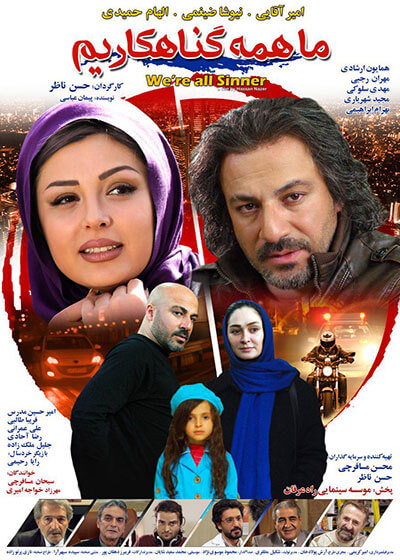 دانلود فیلم ایرانی ما همه گناهکاریم با لینک مستقیم