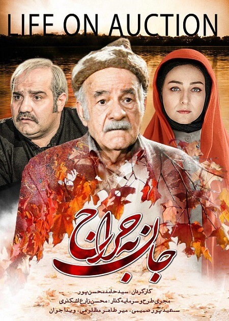 دانلود فیلم ایرانی جان به حراج با لینک مستقیم