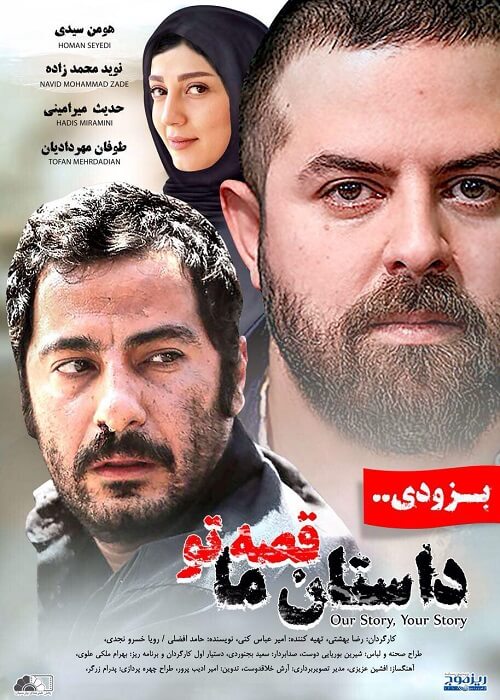 دانلود فیلم ایرانی داستان ما قصه تو با لینک مستقیم