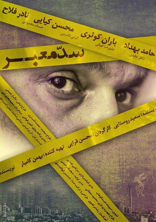 دانلود فیلم ایرانی سد معبر با لینک مستقیم