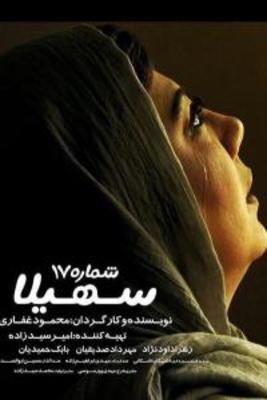 دانلود فیلم ایرانی شماره 17 سهیلا با لینک مستقیم