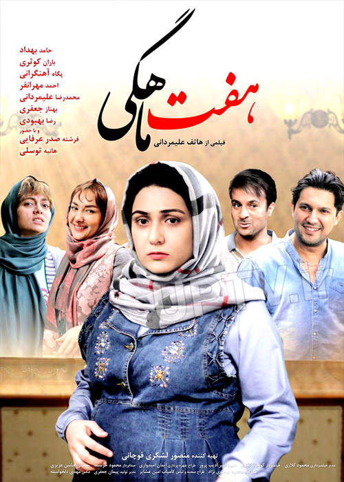 دانلود فیلم ایرانی هفت ماهگی با لینک مستقیم