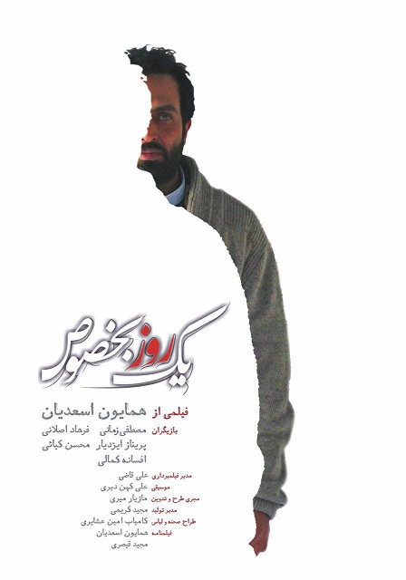 دانلود فیلم ایرانی یک روز بخصوص با لینک مستقیم