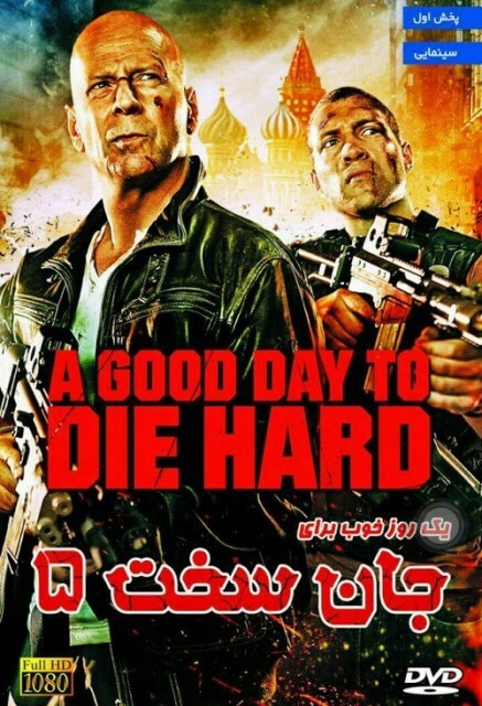 دوبله فارسی فیلم جان سخت 5 A Good Day to Die Hard 2013