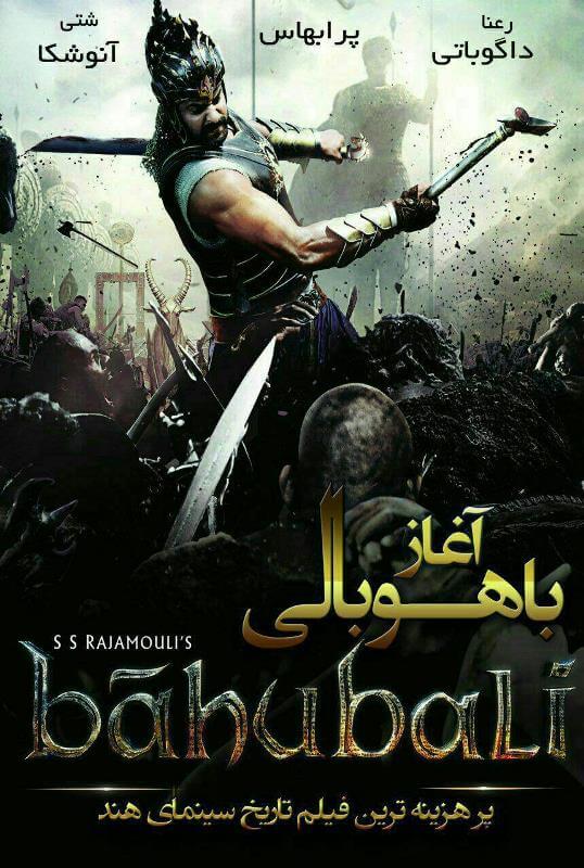 دانلود دوبله فارسی فیلم Baahubali The Beginning 2015 با لینک مستقیم