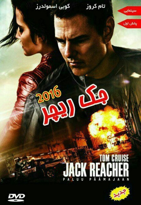 دانلود دوبله فارسی فیلم Jack Reacher Never Go Back 2016 با لینک مستقیم