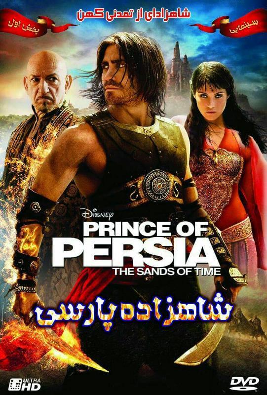 دانلود دوبله فارسی فیلم Prince of Persia The Sands of Time 2010 سانسور شده