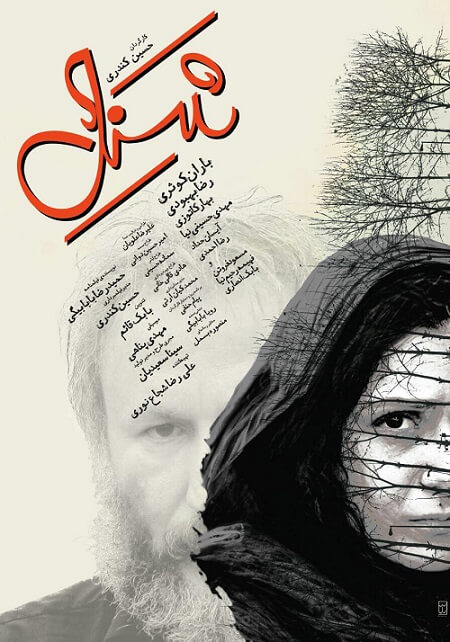 دانلود فیلم ایرانی شنل با لینک مستقیم