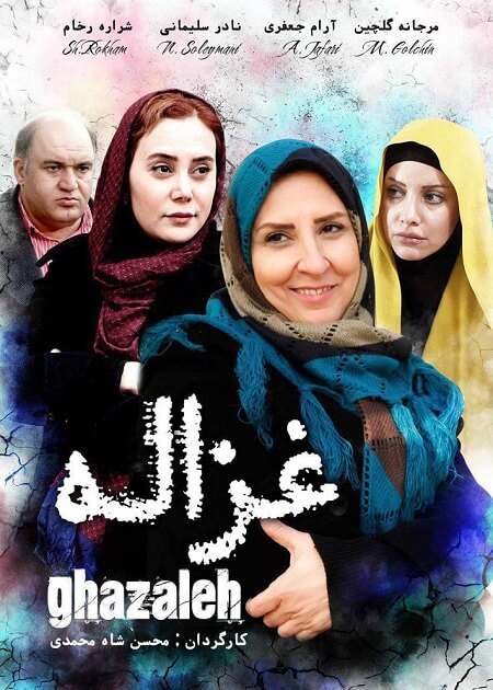 دانلود فیلم ایرانی غزاله با لینک مستقیم