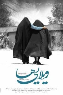 دانلود فیلم ایرانی ویلایی‌ ها با لینک مستقیم