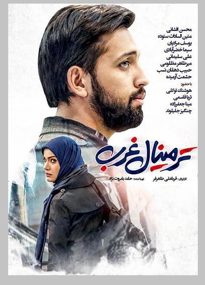 دانلود فیلم ایرانی ترمینال غرب