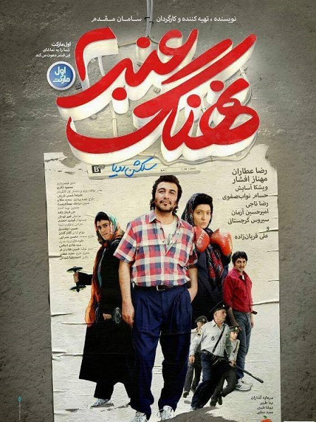 دانلود فیلم ایرانی نهنگ عنبر ۲ سلکشن رویا با لینک مستقیم
