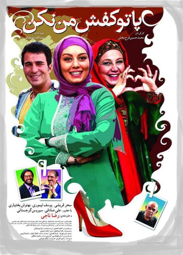 دانلود فیلم ایرانی پا تو کفش من نکن