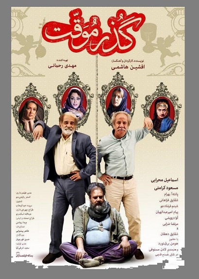 دانلود فیلم ایرانی گذر موقت با لینک مستقیم