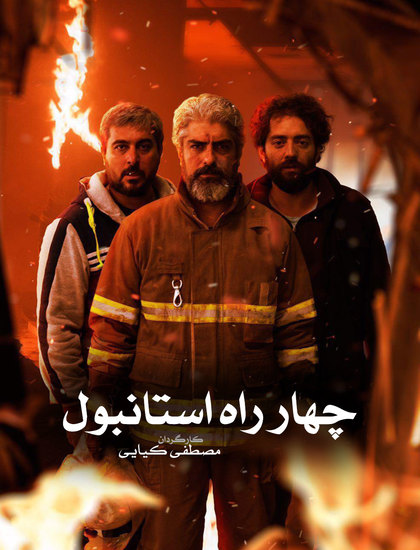دانلود فیلم ایرانی چهار راه استانبول با لینک مستقیم