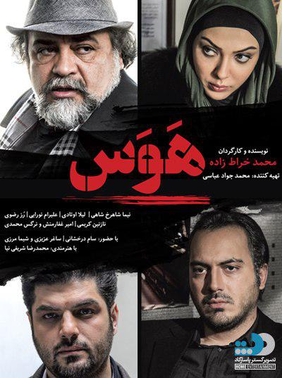 دانلود فیلم ایرانی هوس